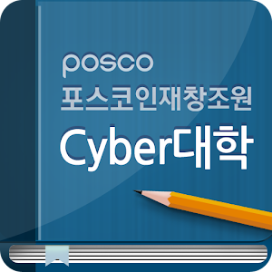 포스코인재창조원 Cyber대학.apk 1.0.2
