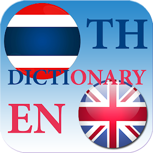 ไทยอังกฤษพจนานุกรม 1.1