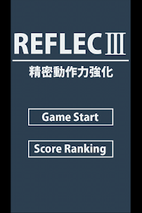 REFLECⅢ -精密動作力強化-(圖4)-速報App