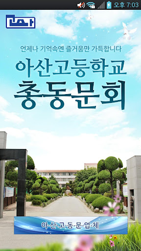 아산고등학교총동문회