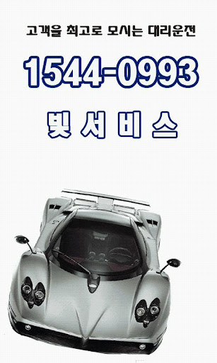 【免費生活App】빛서비스 대리운전 15440993-APP點子