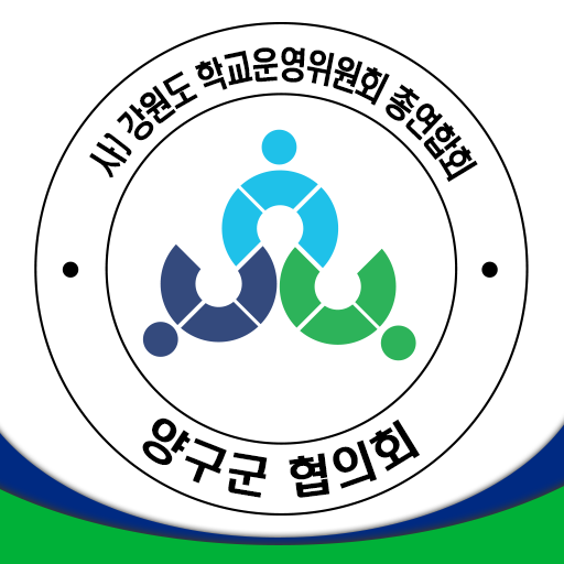 양구군 학교운영위원회 教育 App LOGO-APP開箱王