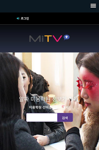 미티비 MITV 전국 미용학원 정보검색