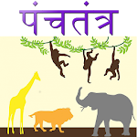 Cover Image of Herunterladen Panchatantra Stories (Marathi) 5.0 APK