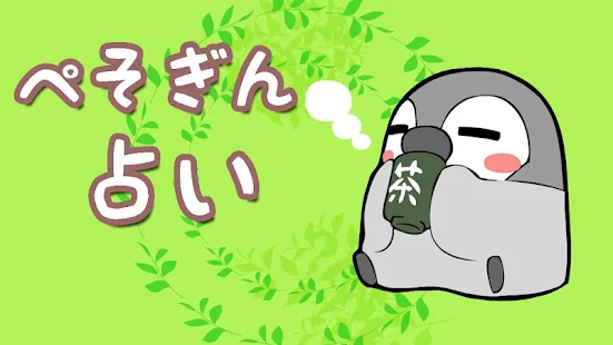 ぺそぎん占い無料(圖6)-速報App