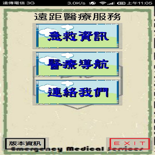 緊急醫療服務