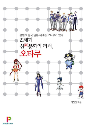 21세기 신문화의 리더 오타쿠