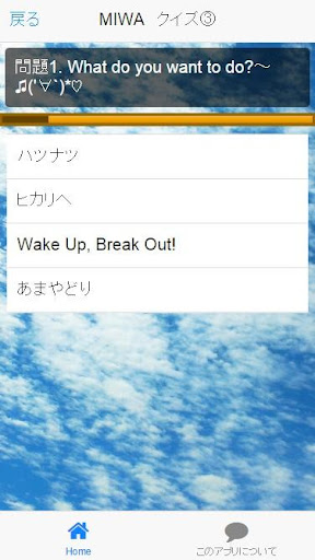 MIWA-曲当てクイズ