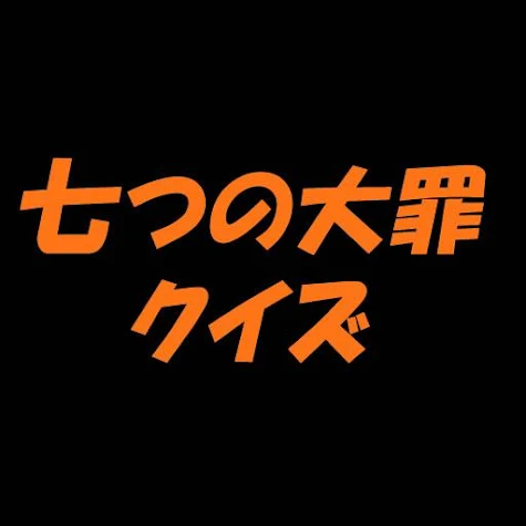 七つの大罪クイズ 1 0 0 Android Apk Free Download Apkturbo