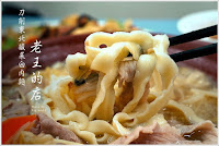 老王東北酸菜白肉 (已歇業)