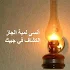 Ø§Ù„ÙƒØ´Ø§Ù Ø§Ù„Ø³Ø±ÙŠØ¹ Ù„Ù„ÙÙ„Ø§Ø´ ÙˆØ§Ù„Ø´Ø§Ø´Ø©1.2