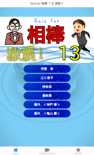 【免費娛樂App】Quiz for 相棒１３ 激震！-APP點子