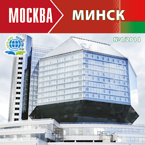 Москва - Минск 