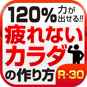 プロトレーナーに学ぶ 疲れないカラダの作り方 logo
