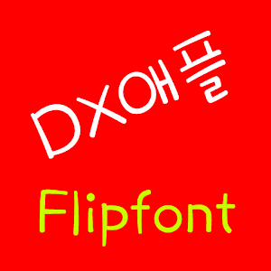 DXapple Korean FlipFont logo