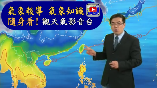 Lastest 台灣觀天氣 APK for Android