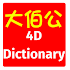 4D Dictionary å¤§ä¼¯å…¬ä¸‡å­— eng/ä¸­æ–‡ MKT1.04