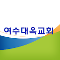 여수대옥교회 logo