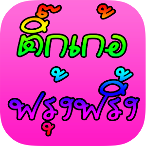 ติ๊กเก้อฟรุ้งฟริ้ง.apk 1.0