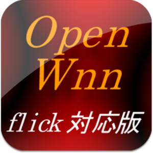 OpenWnnフリック入力対応版