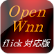 OpenWnnフリック入力対応版 Android