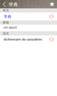 中法字典-免費發音辭典・學習・翻譯・旅遊・商務適用(圖2)-速報App