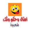 امثال ونكت شعبية من التراث