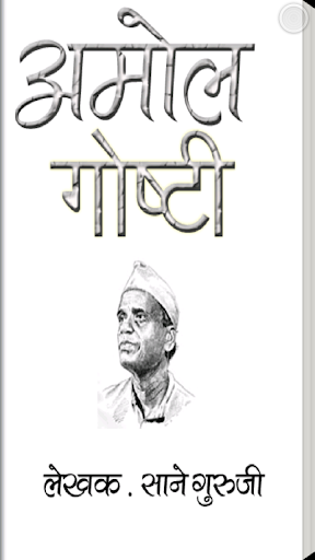 Amol Gosti Marathi Story Book