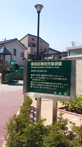 隅田児童遊園