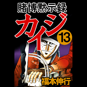 賭博黙示録カイジ 13 logo