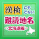 漢検にも出ない難読地名＜北海道編＞