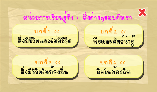 How to install วิทยาศาสตร์ป.1 1.1.0 mod apk for pc