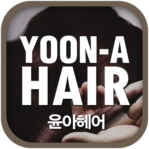  윤아헤어샵 스마트한 앱포털 - 팟게이트