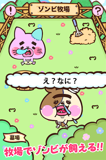 ゾンビ牧場-キモカワ動物を育成 暇つぶし無料ゲーム-