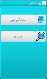 پزشک اطفال Farsi Pediatrician ‎(圖2)-速報App