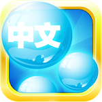 Learn Mandarin Bubble Bath Apk