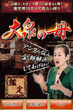 大泉の母占い