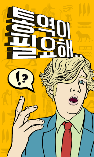 통역이 필요해 번역 통역 음성인식 번역 App.