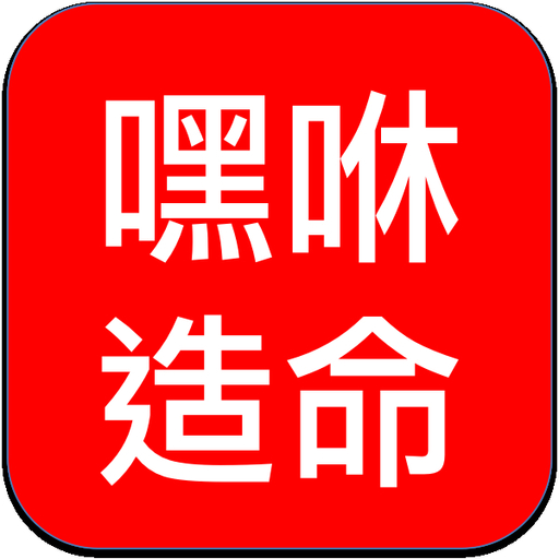 嘿咻造命學 生活 App LOGO-APP開箱王