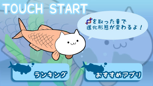 究極進化サカナ猫～無料ジャンプアクションゲーム～