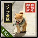 和風総本家/七代目豆助（冒険）ライブ壁紙 logo