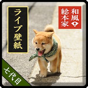和風総本家/七代目豆助（冒険）ライブ壁紙 logo