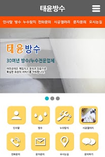 Lastest 태윤방수 APK for Android