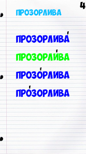 Проставь ударение в слове(圖4)-速報App