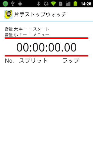 片手ストップウォッチ（体験版）
