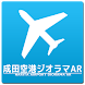 成田空港ジオラマAR