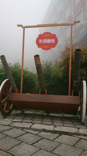米堤禮炮