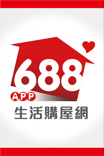 688生活購屋網APP