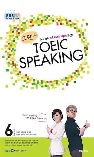 EBS FM TOEIC SPEAKING 2013.6월호