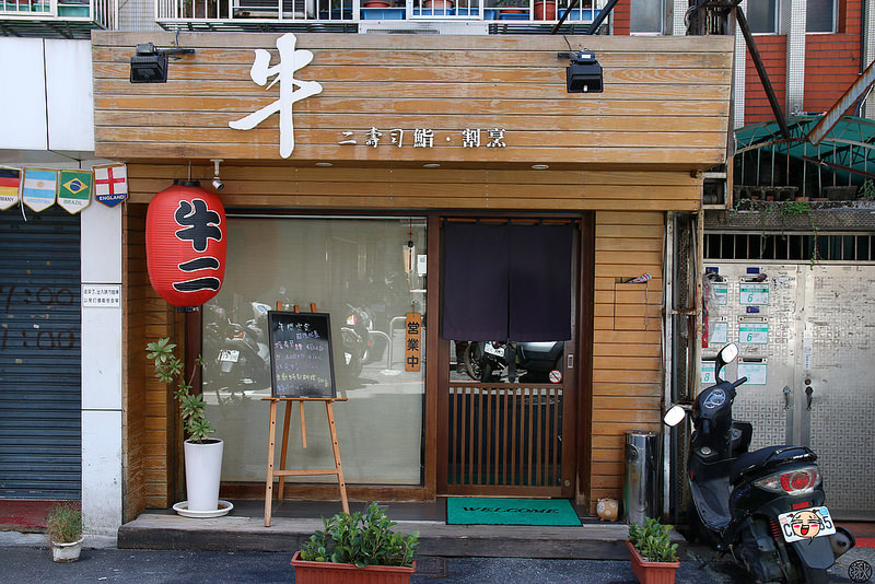 捷運忠孝敦化站-牛二壽司 鮨．割烹